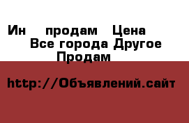 Ин-18 продам › Цена ­ 2 000 - Все города Другое » Продам   